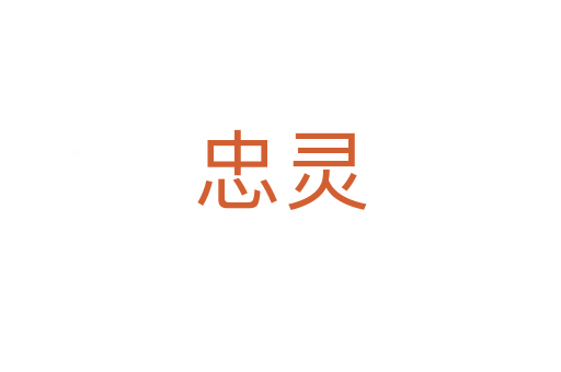 忠灵