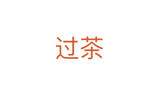 过茶