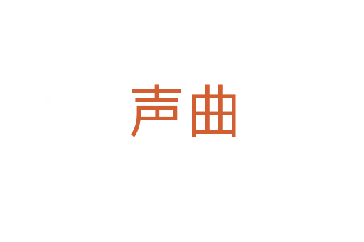 声曲