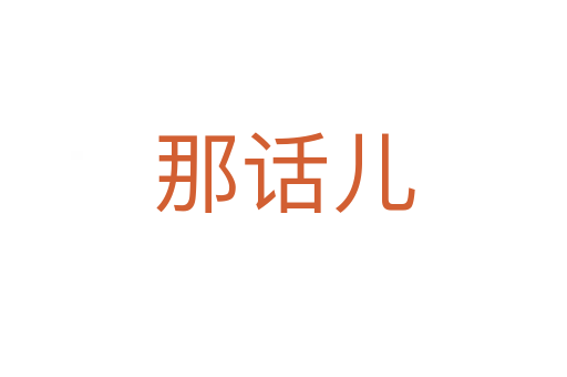 那话儿