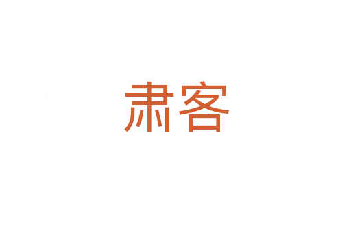 肃客