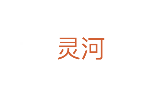 灵河