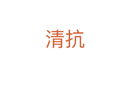 清抗