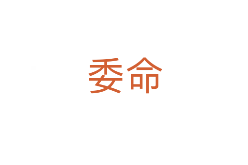 委命