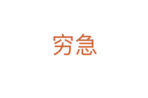 穷急