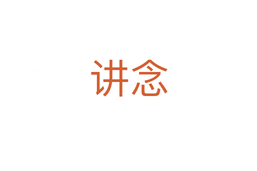 讲念