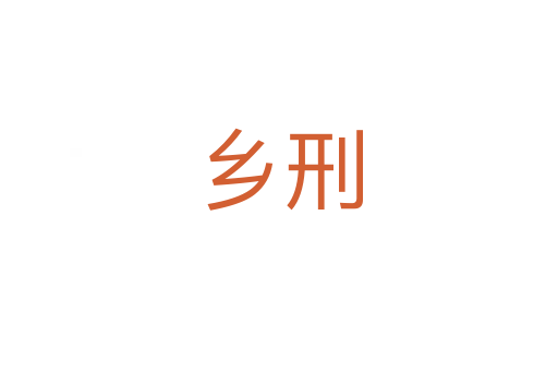 乡刑
