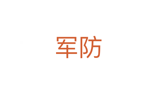 军防