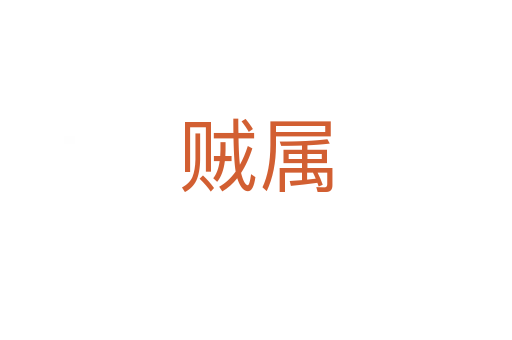 贼属