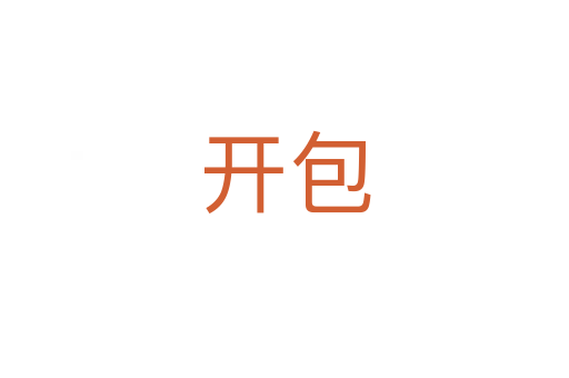 开包