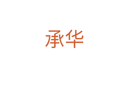 承华