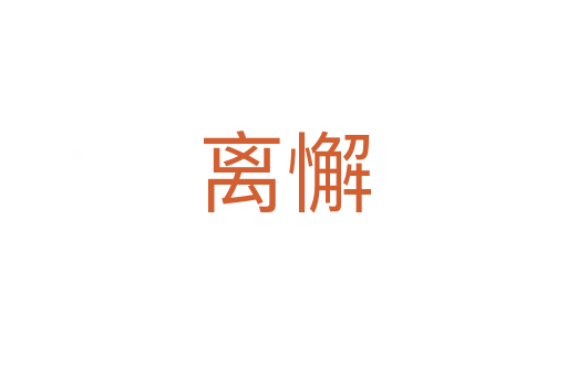 离懈