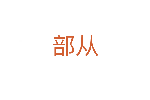 部从
