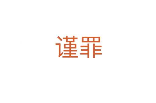 谨罪